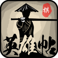 英雄帖手游